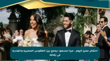 احتفال مميز اليوم.. مينا مسعود يجمع بين الطقوس المصرية والهندية في زفافه